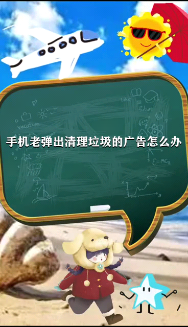 手机老弹出清理垃圾的广告怎么办