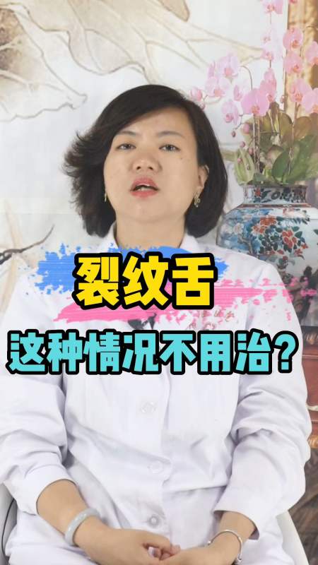 中医养生舌头上有裂痕是病症吗有一种情况不用治