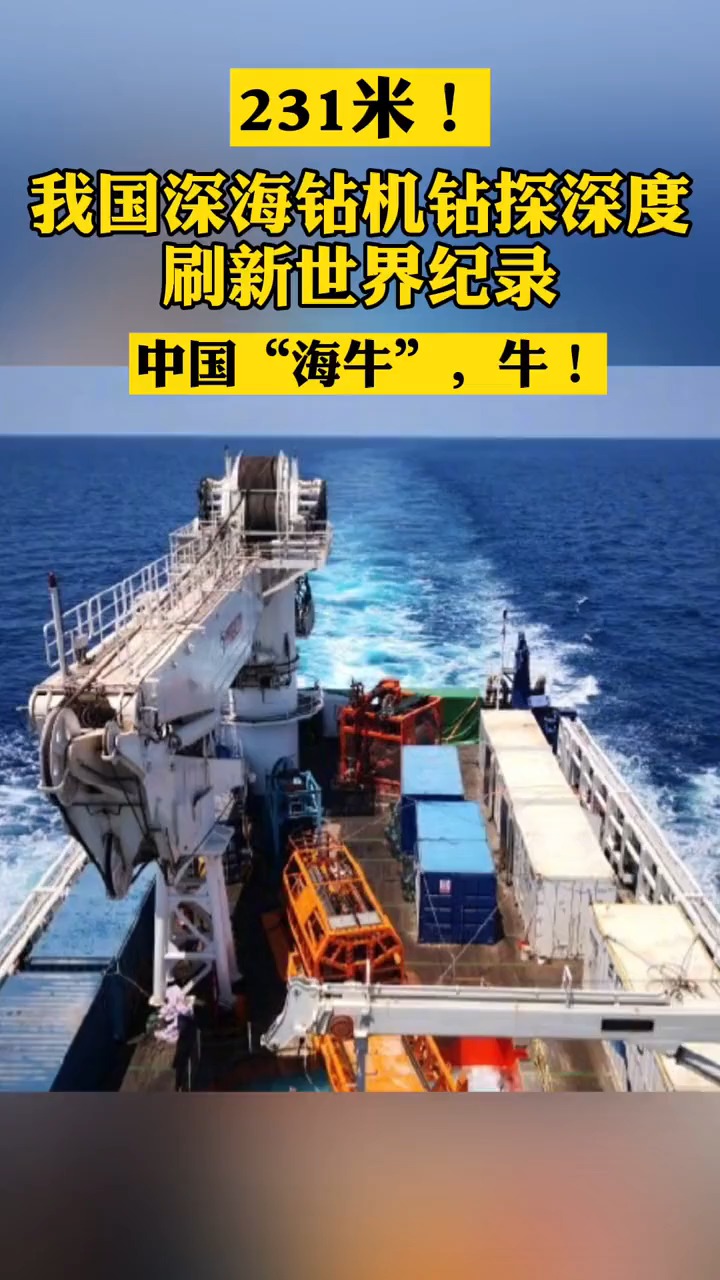 7日,我国"海牛Ⅱ号"在南海 超2000米深水成功下钻231米