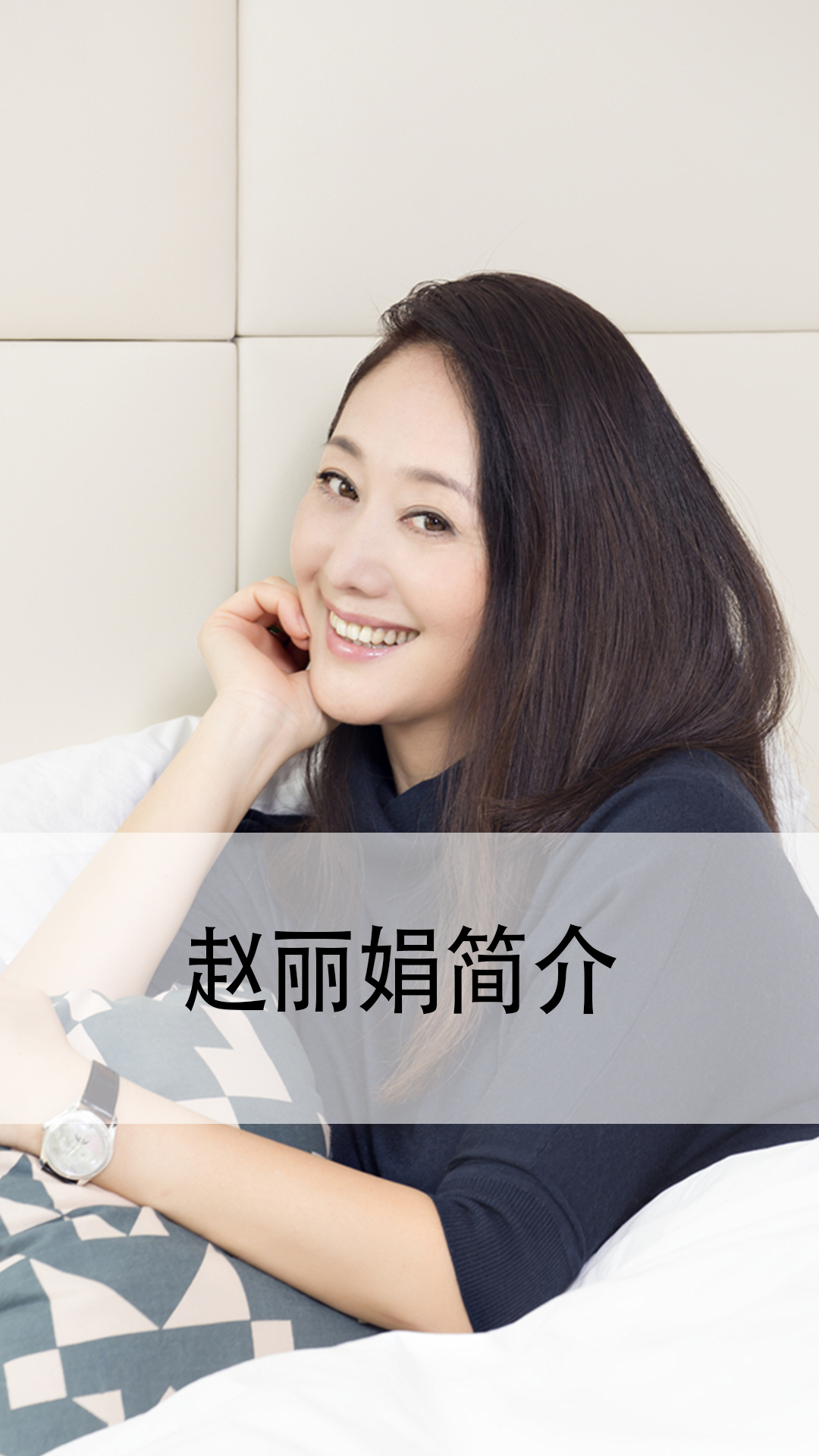 赵丽娟简介