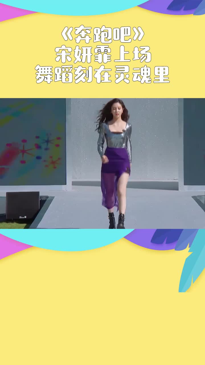 奔跑吧宋妍霏上场男嘉宾评价舞蹈刻在灵魂里面