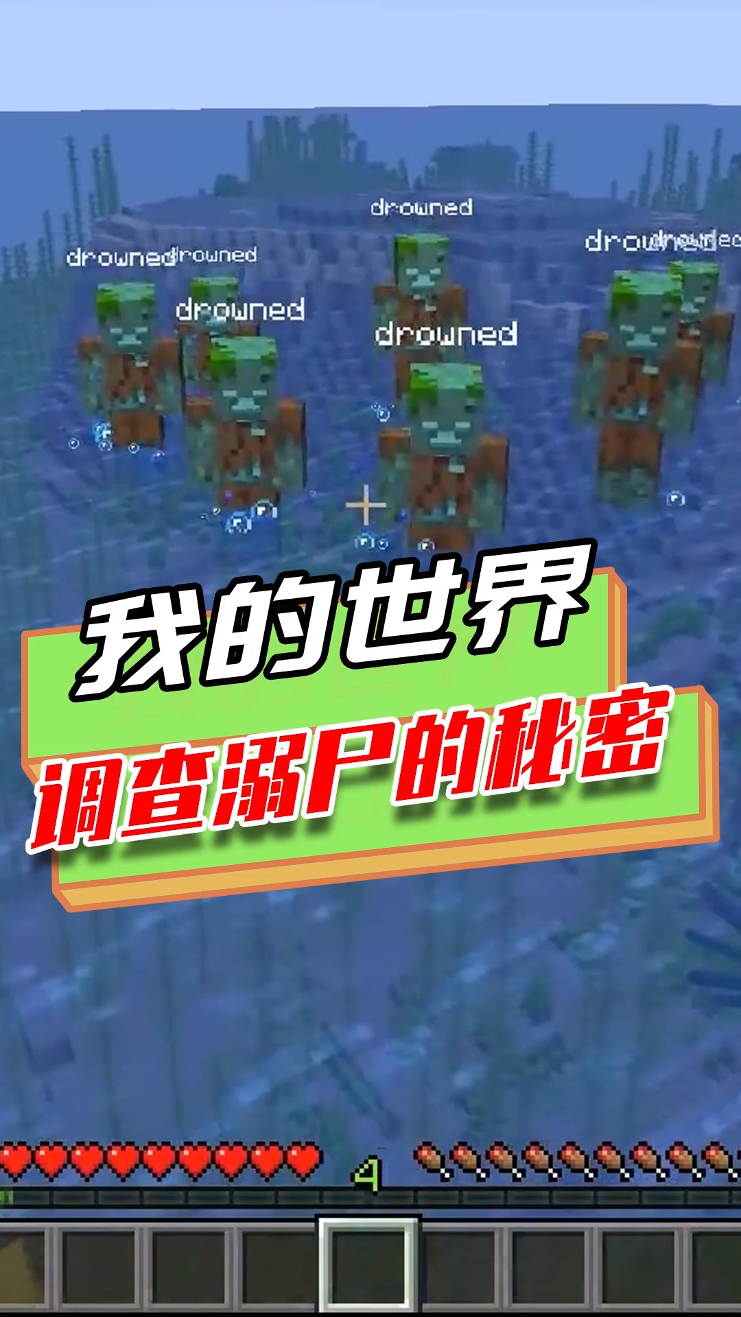 我的世界调查神殿中溺尸的秘密在海底神殿藏紫水晶守卫森严