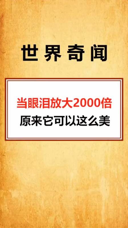 奇闻趣事抢先看#当眼泪放大2000倍,原来它可以这么美