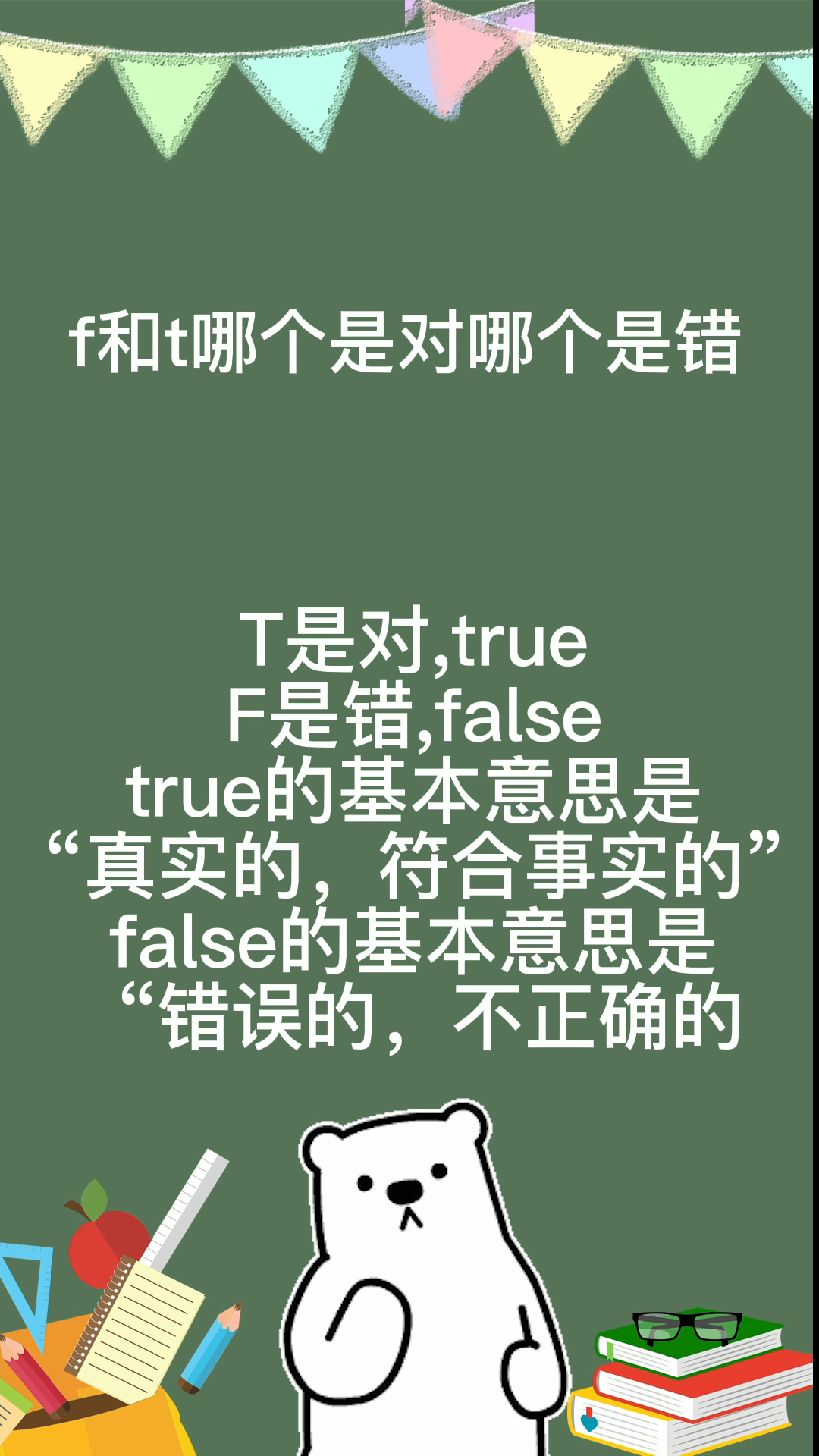 f和t哪个是对哪个是错