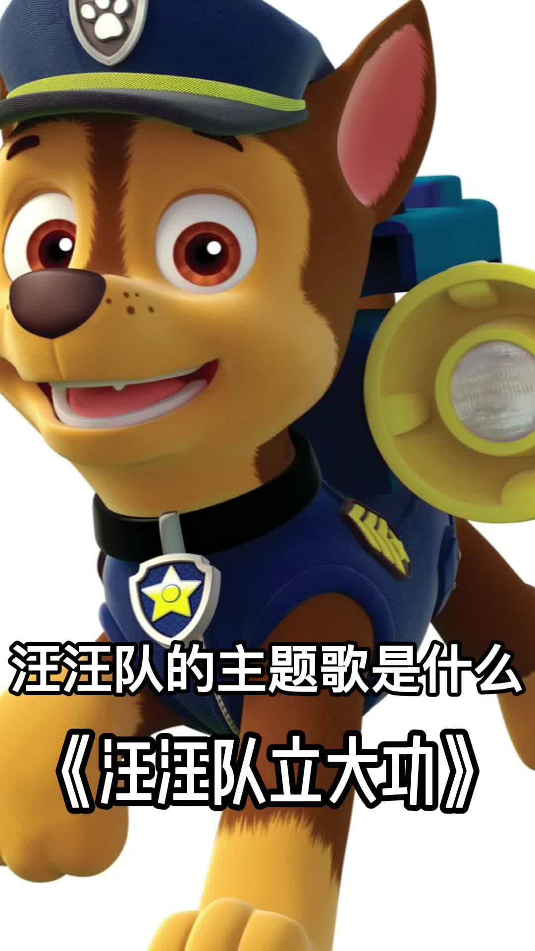 歌曲《汪汪队立大功》,歌词入心,越听越喜欢听!