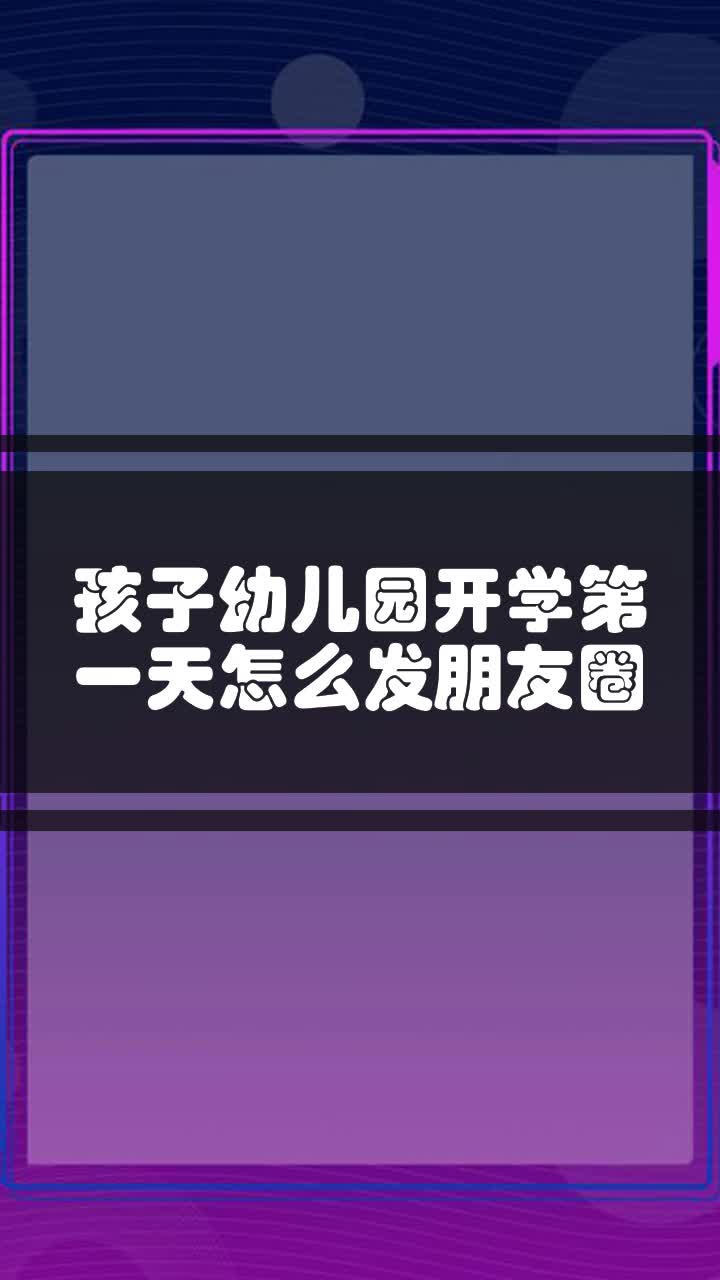 孩子幼儿园开学第一天怎么发朋友圈