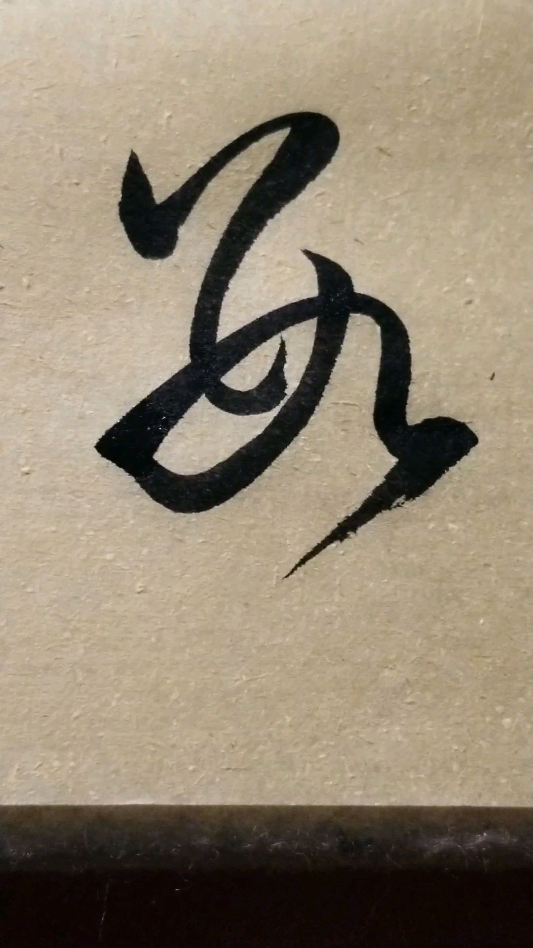 数字草书