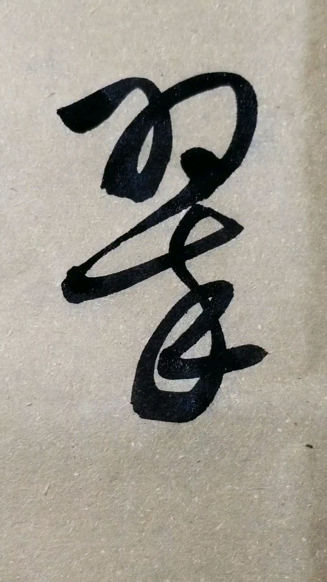 翠字草书.感谢点赞的朋友,.临的草书要领的单字.