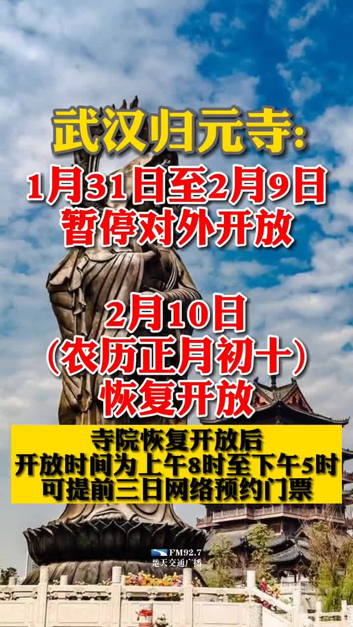武汉归元寺最新通知1月31日至2月9日暂停对外开放2月10日农历正月初十