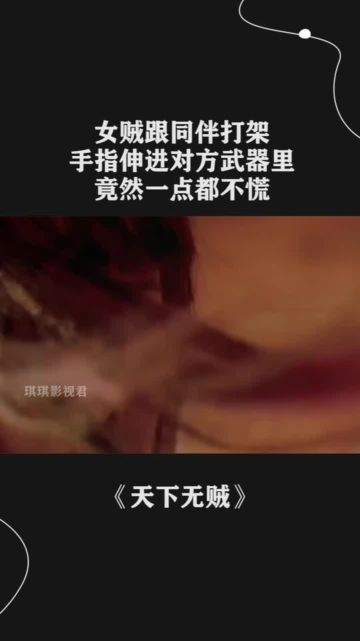 女贼跟同伴打架手指伸进对方武器里竟然一点都不慌