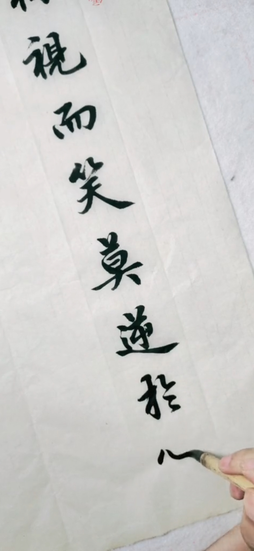 全民书法秀#相视而笑,莫逆于心.