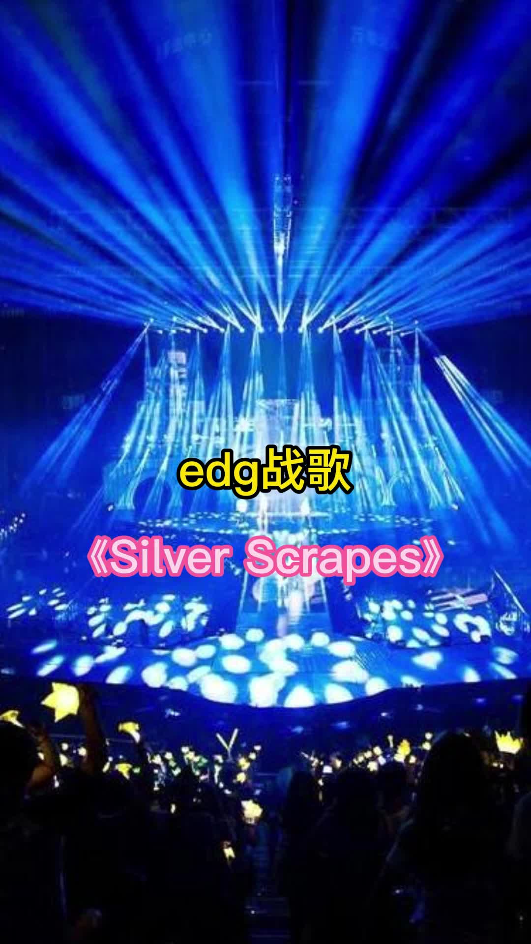 edg战歌silverscrapes你听过吗