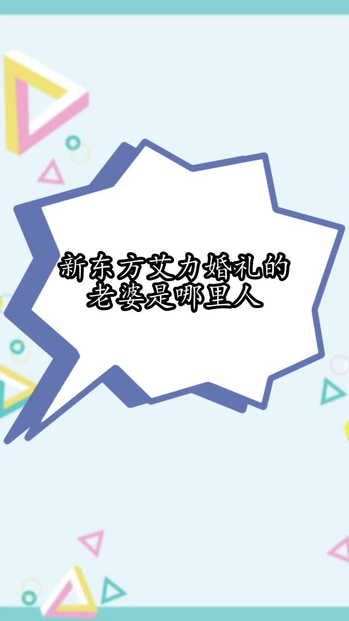 新东方艾力婚礼的老婆是哪里人,你学会了吗