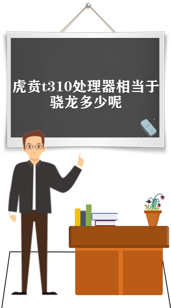 虎贲t310处理器相当于骁龙多少