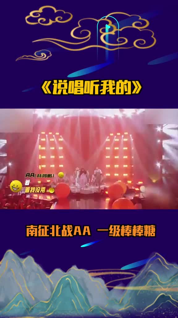 说唱听我的南征北战aa一级棒棒糖