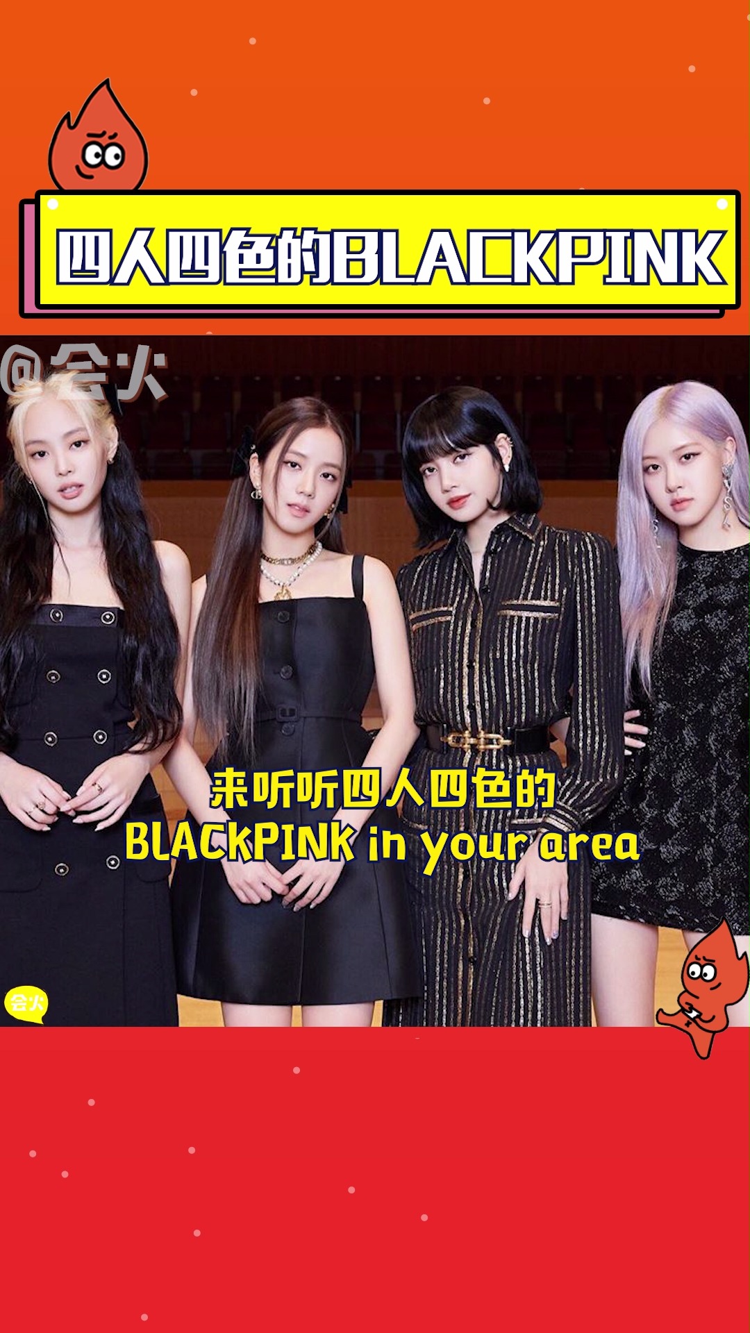 来听听四人四色的blackpink in your area-度小视
