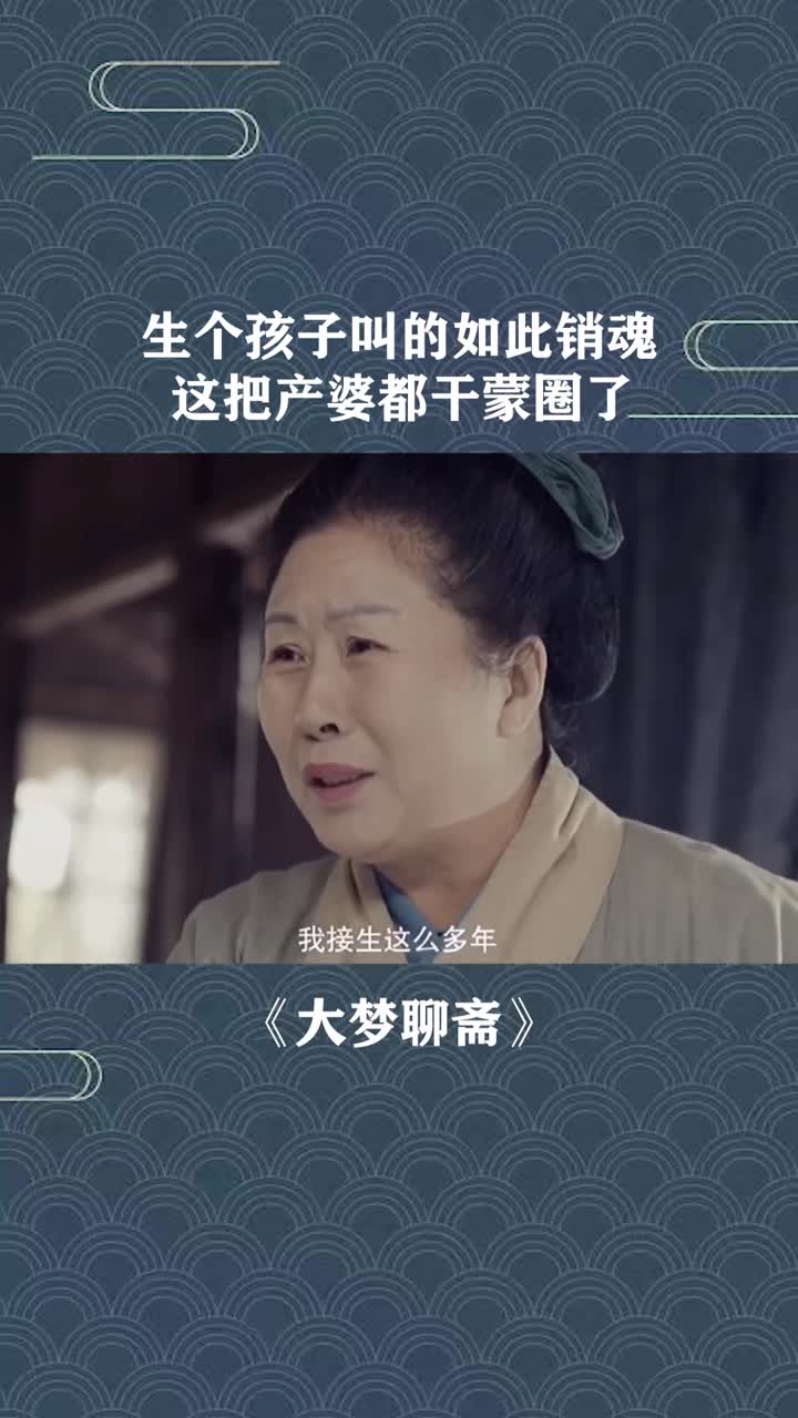 生个孩子叫的如此销魂,这把产婆都干蒙圈了