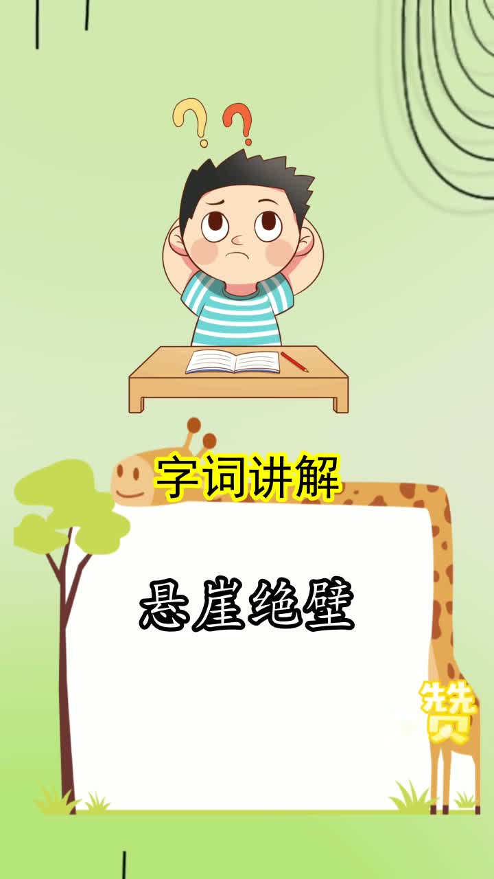 悬崖绝壁的拼音是什么你学会了吗