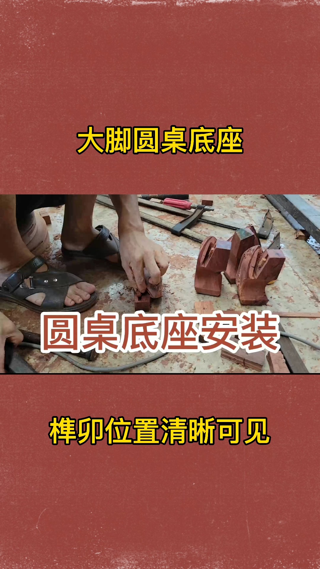 红木家具#全榫卯结构,大脚圆桌底座安装全过程-度小视