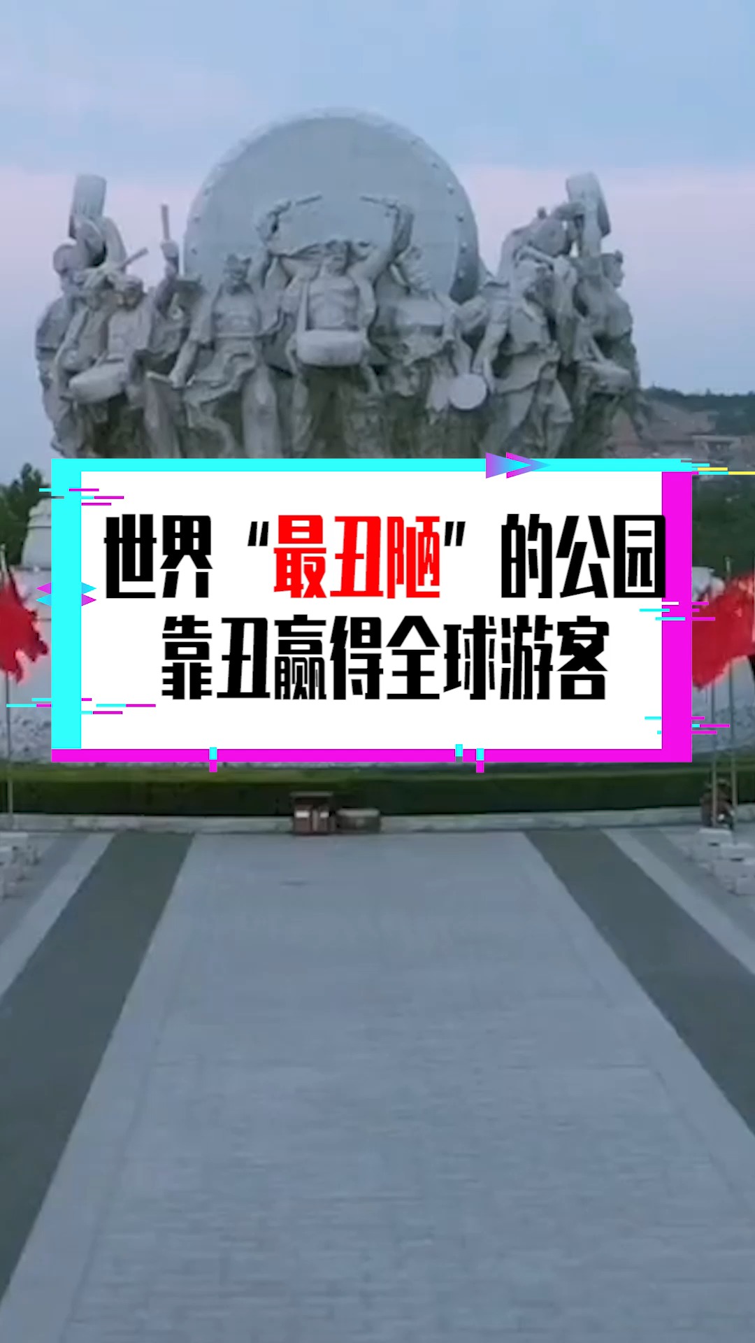 奇闻趣事抢先看#世界"最丑陋"的公园,靠丑赢得全球游客,晚上没有人敢