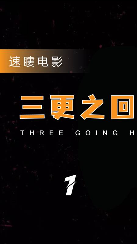 全民高分电影#三更之回家:养尸三年,只为最爱的妻子