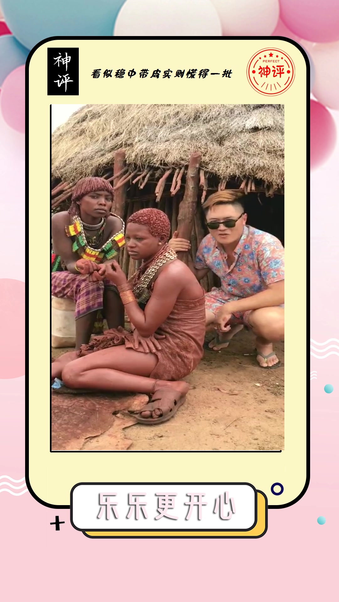 我要上热门#娶了两个红泥族老婆,住在原始部落,该怎么面对父母!