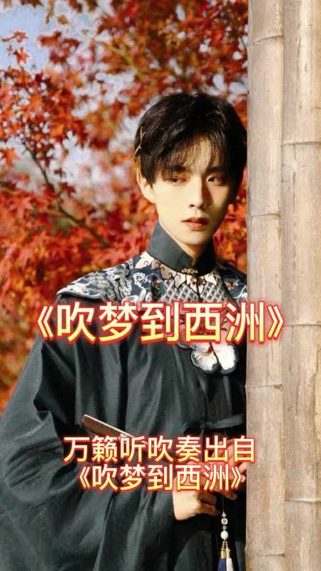 万籁听吹奏出自吹梦到西洲一起来欣赏吧