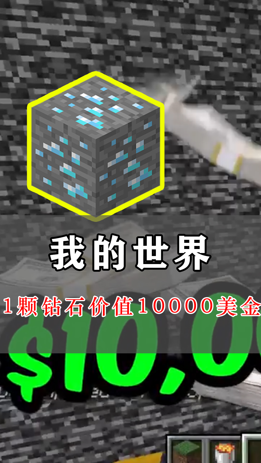 我的世界主播的趣味挑战砸掉鸡蛋孵出小鸡就能得到1万美金