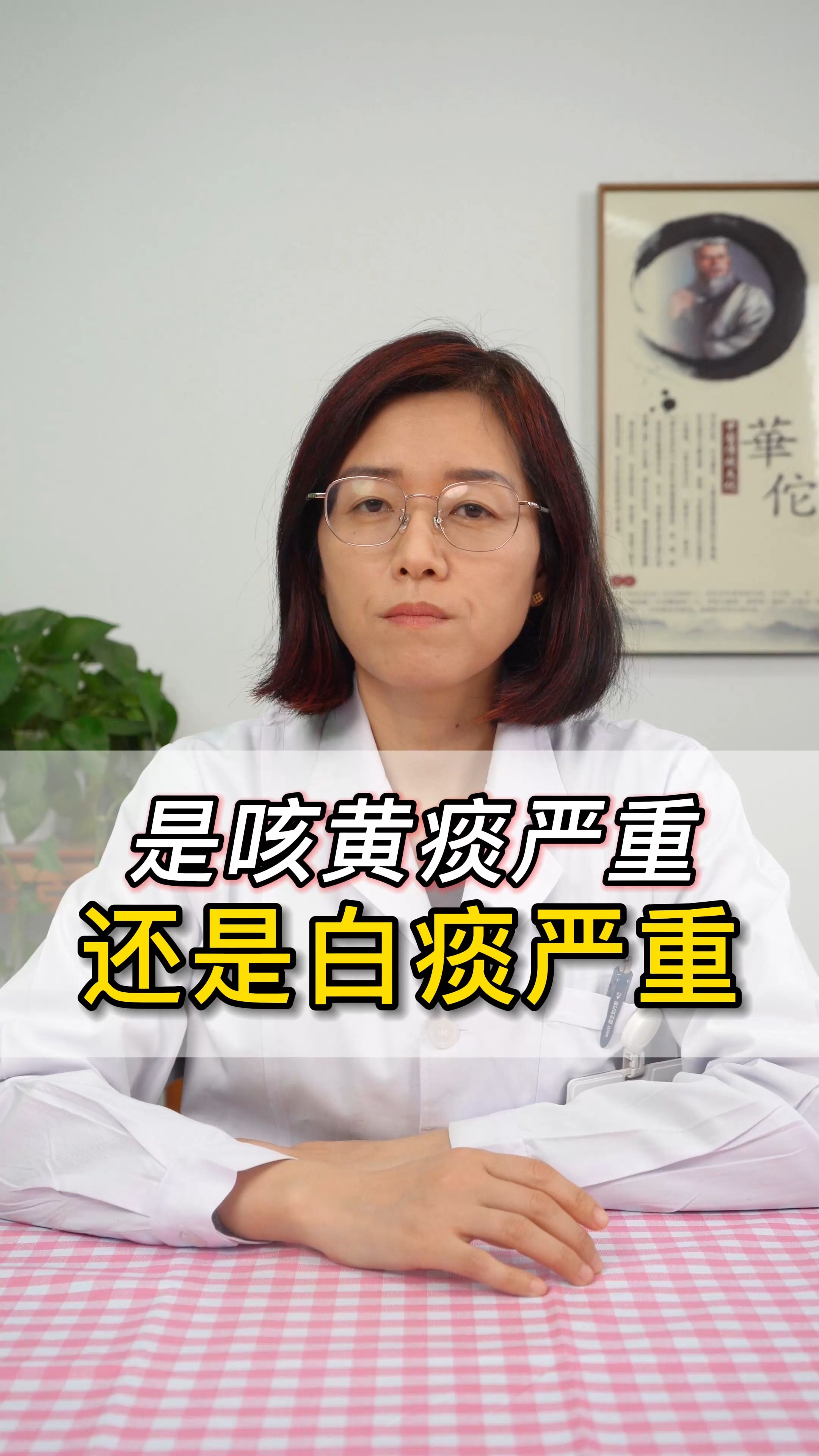 中医#网友提问,是咳黄痰严重还是白痰严重?