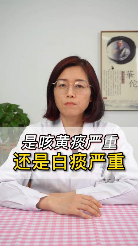 中醫#網友提問,是咳黃痰嚴重還是白痰嚴重?