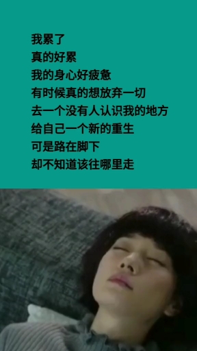 情感故事#真的好累,好想放弃一切到个陌生的城市没人认识我,开始械哪