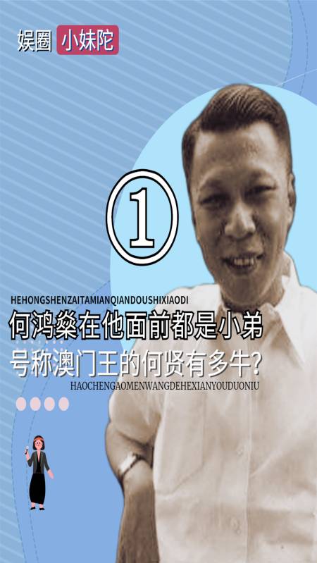 何鸿燊比肩霍英东何鸿燊在他面前也只是小弟澳门王何贤到底什么来头