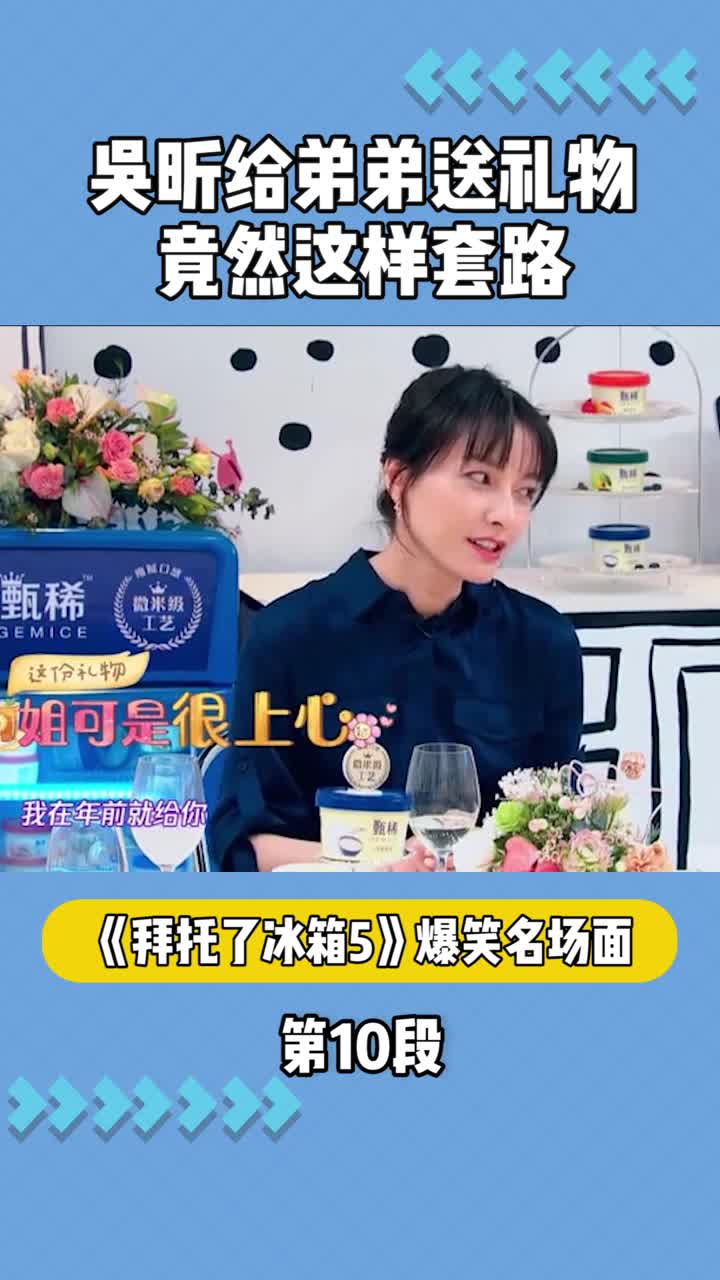 《拜托了冰箱5》:吴昕给弟弟送礼物竟然这样套路