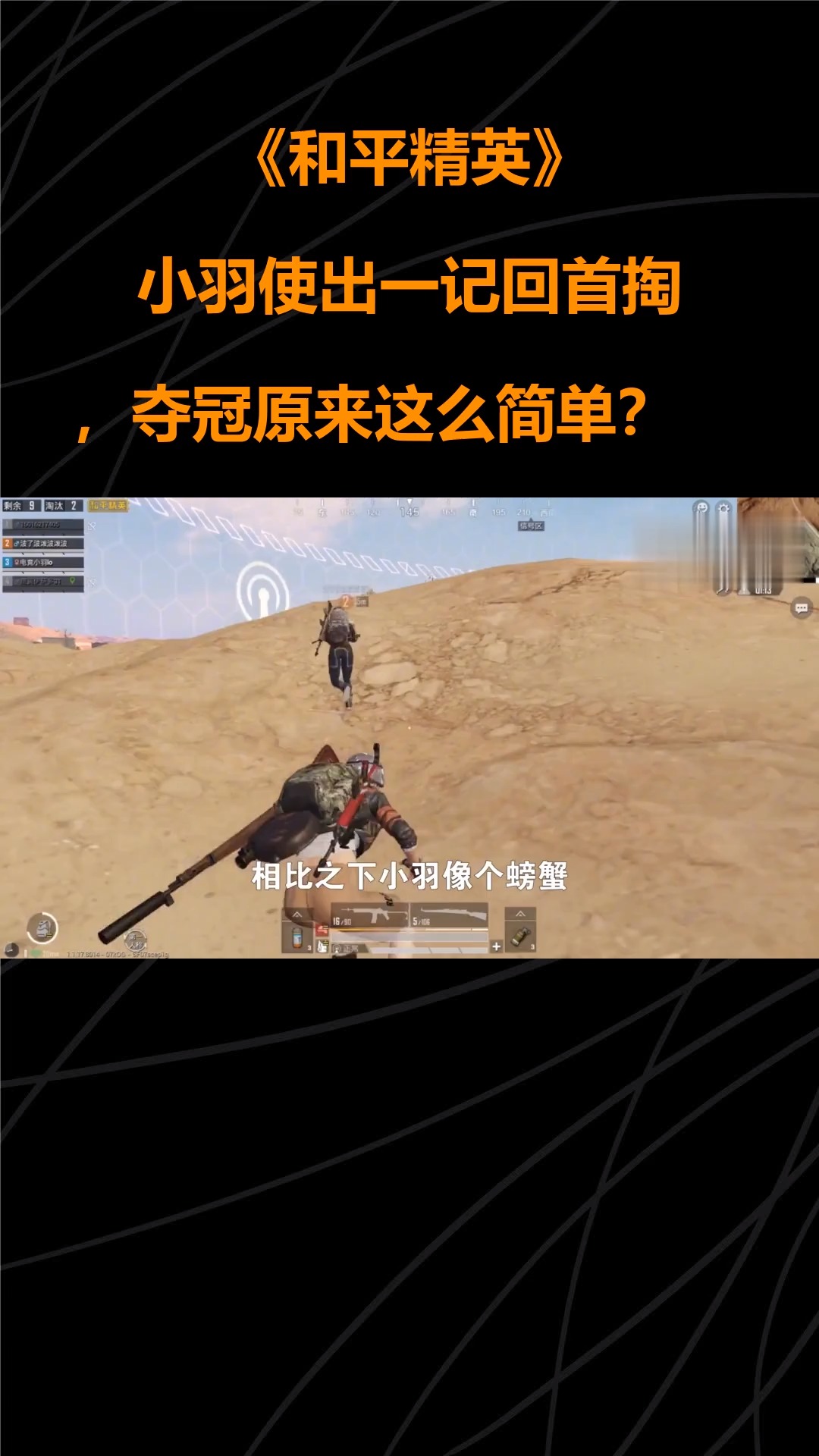 和平精英:小羽使出一记回首掏,夺冠原来这么简单?