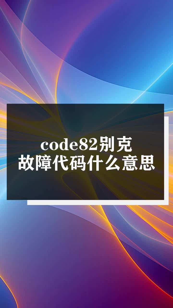 code82别克故障代码什么意思