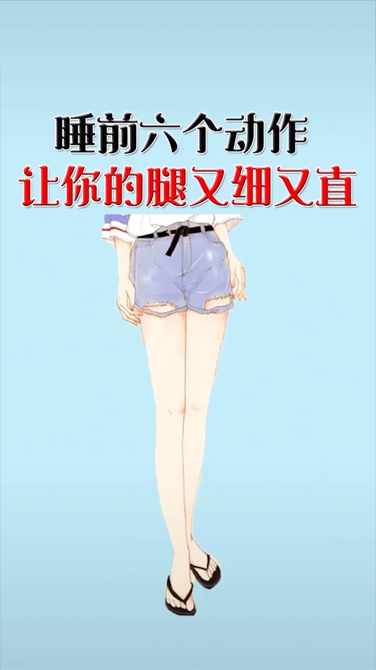 瘦腿睡前6个动作让你的腿又细又直