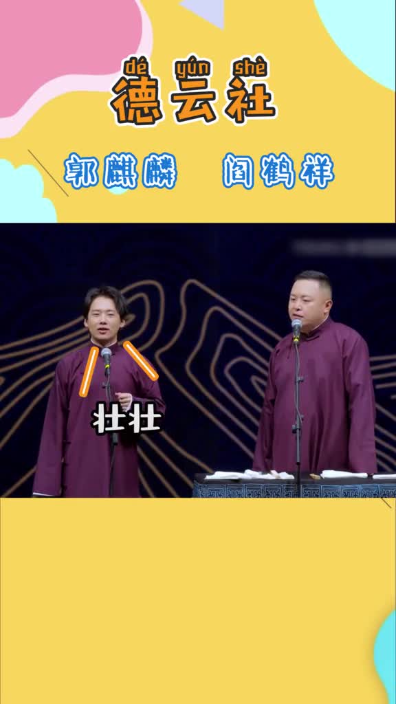 德云社#郭麒麟阎鹤祥郭麒麟占壮壮便宜,壮壮还要反应一会儿哈哈构哈
