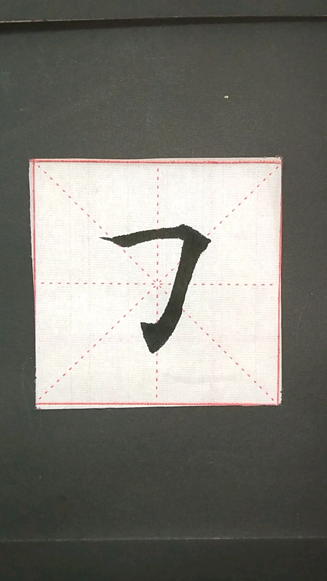 田楷基本笔画,横折勾