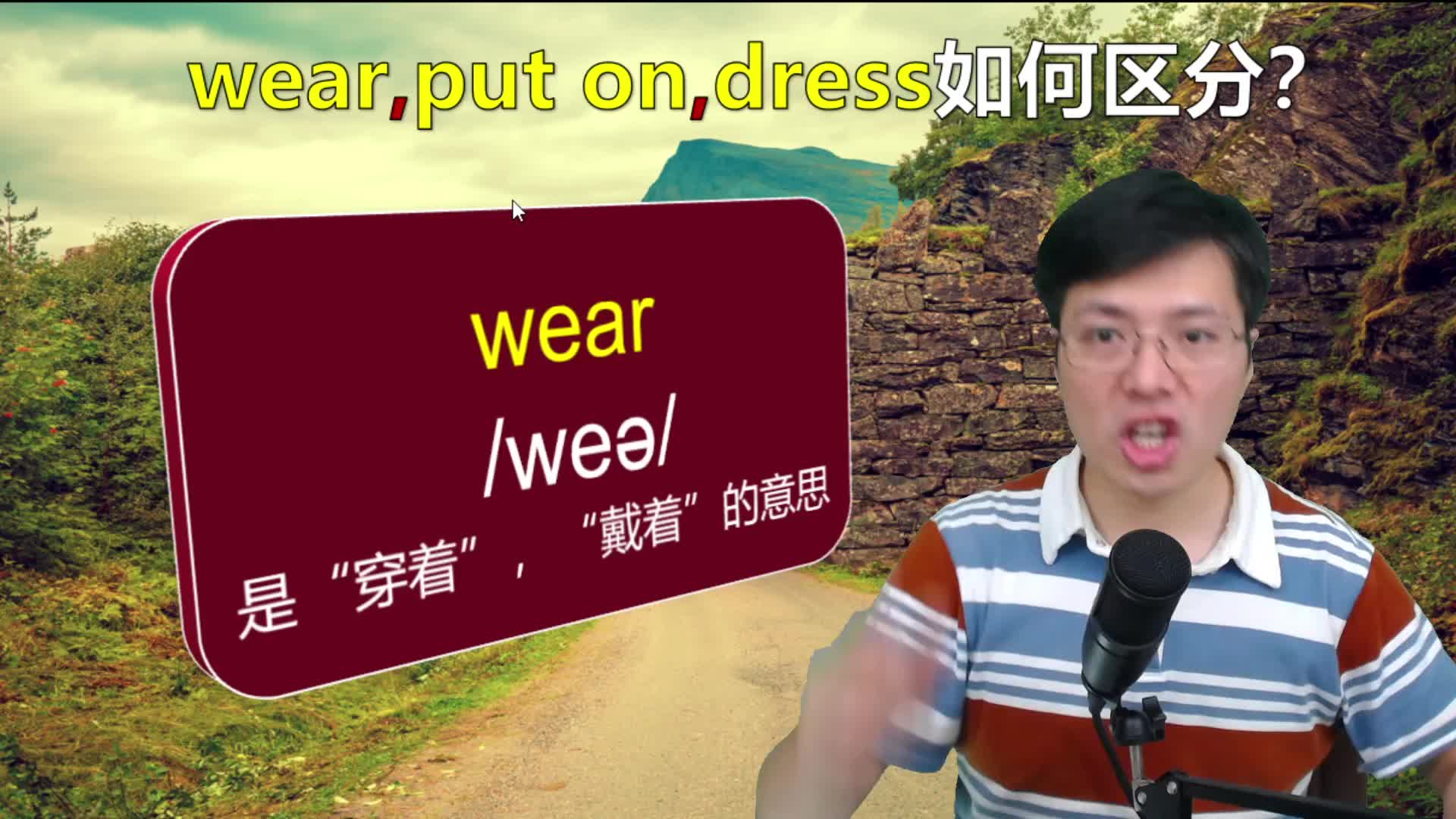 高级语法知识wear,put on,dress如何区分?一分钟跟老师学习掌握