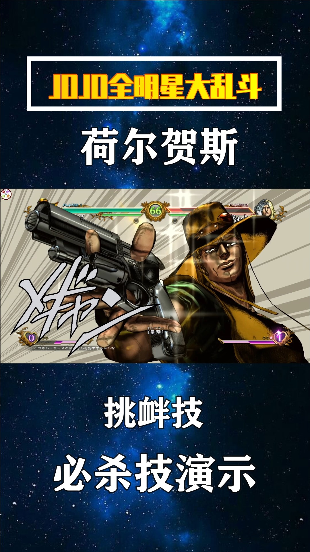 jojo的奇妙冒险#荷尔贺斯和他的皇帝