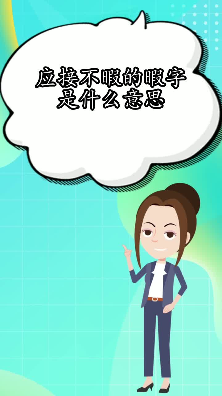 应接不暇的暇字是什么意思你知道了吗