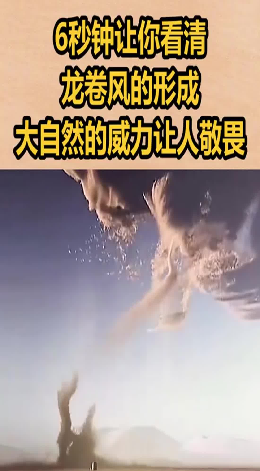 6秒钟让你看清龙卷风的形成,大自然的威力,真的让人敬畏