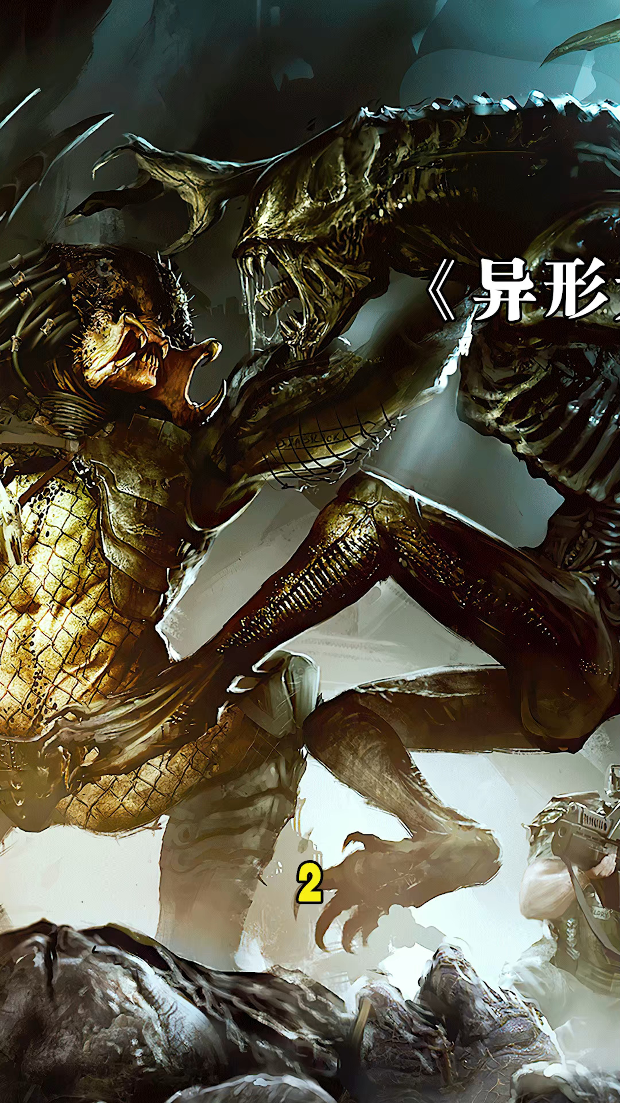 好看电影#异形大战铁血战士2
