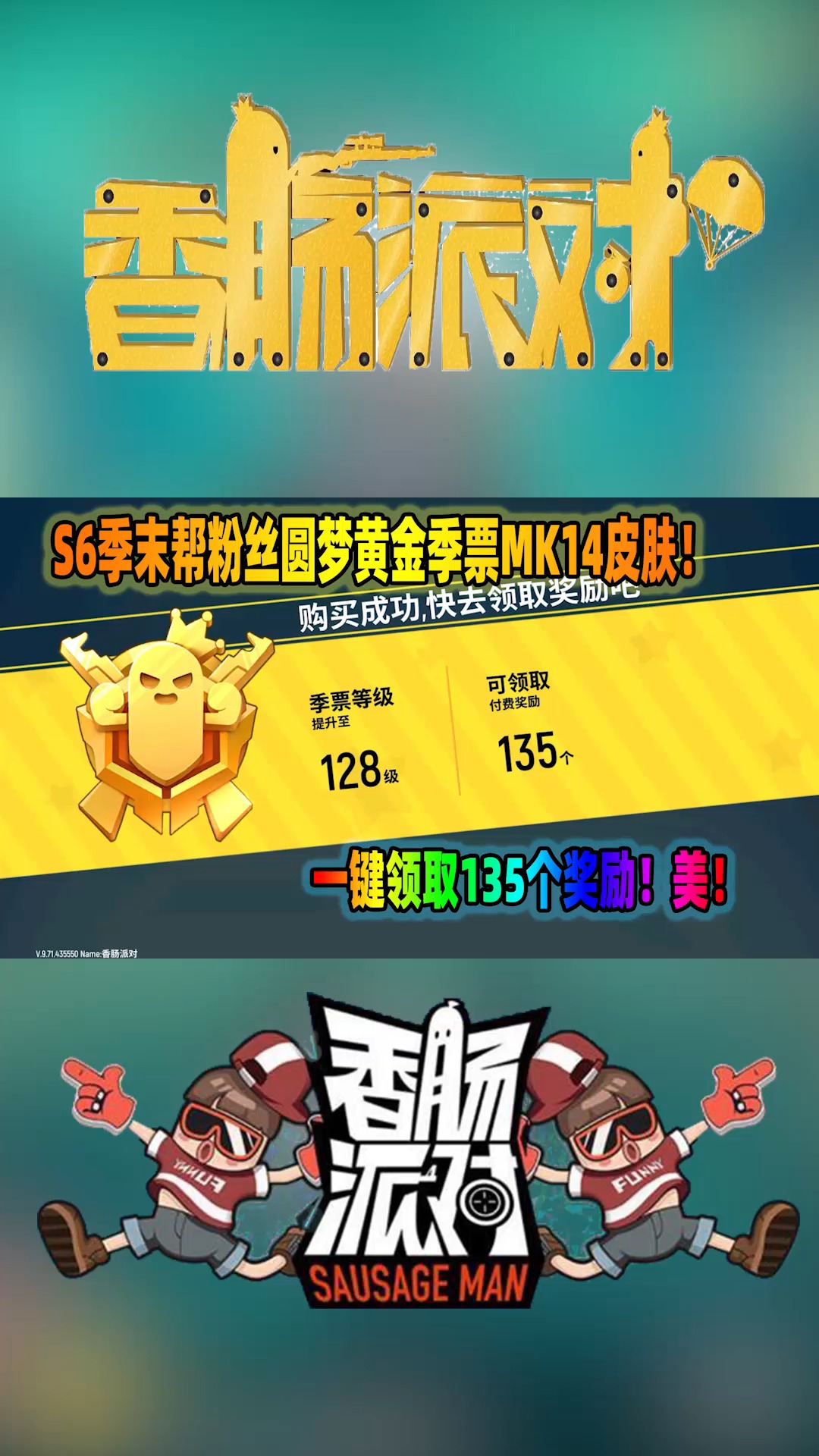 香肠派对小哥帮粉丝圆梦s6mk14皮肤黄金季票安排上