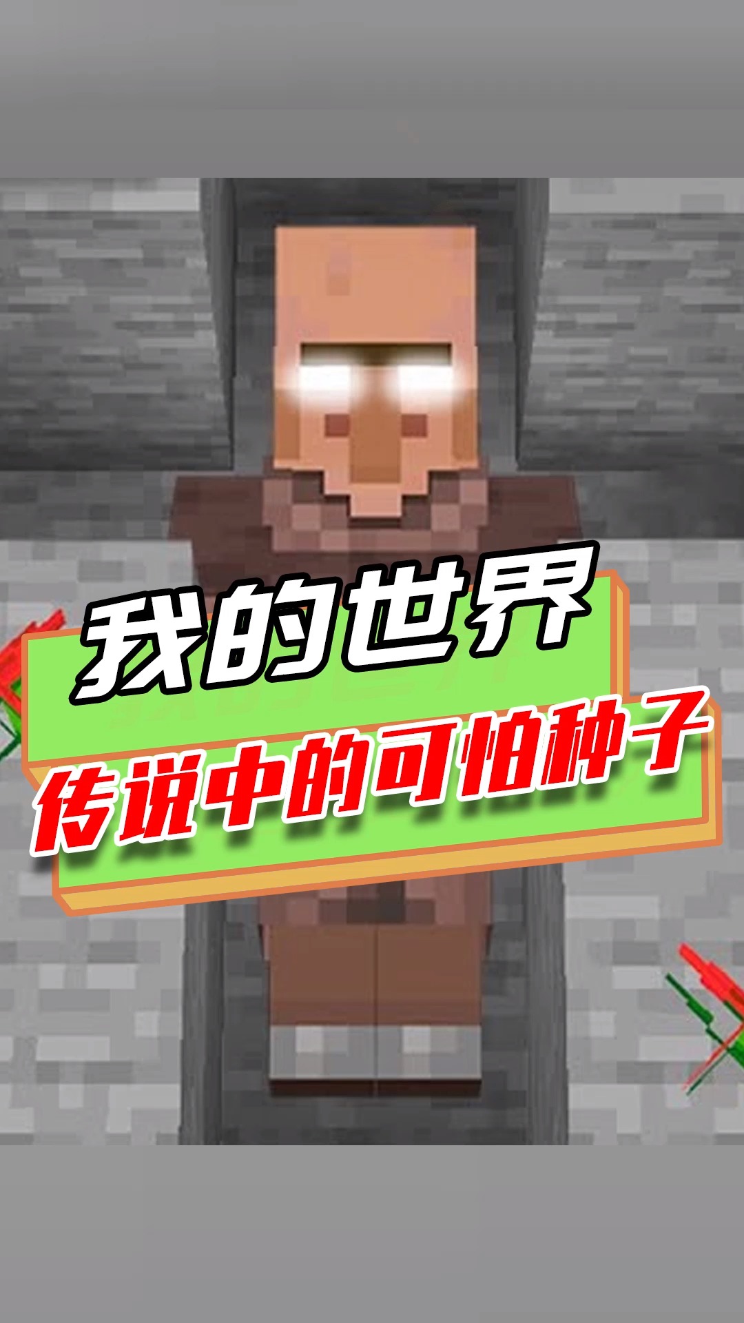 我的世界传说中的可怕种子巨型艾利克斯的脚印传说是真的