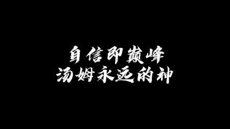 汤姆是个大暖男#"自信即巅峰汤姆永远的神"