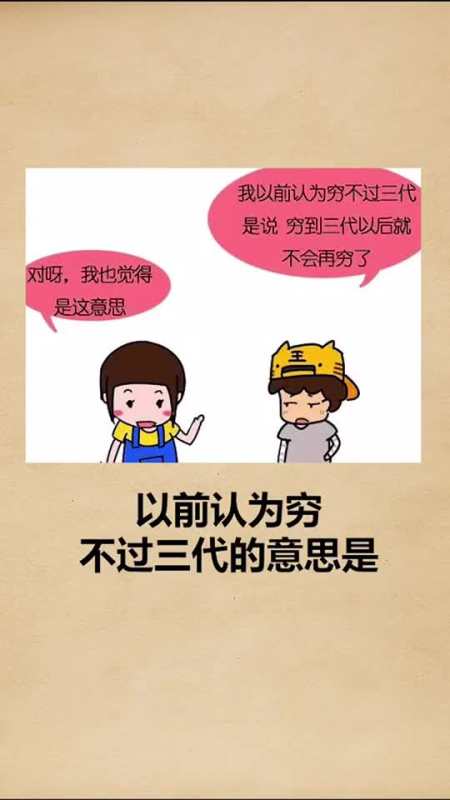 我要上热门为什么说穷不过三代