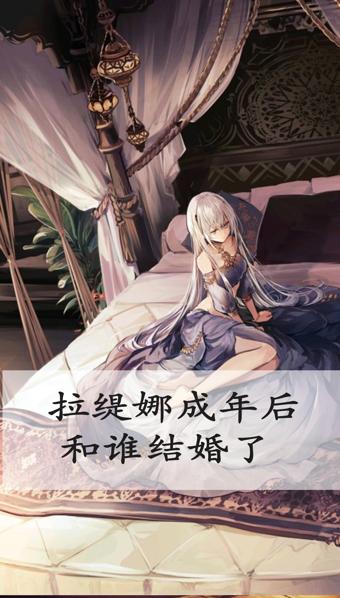 拉缇娜成年后和谁结婚了