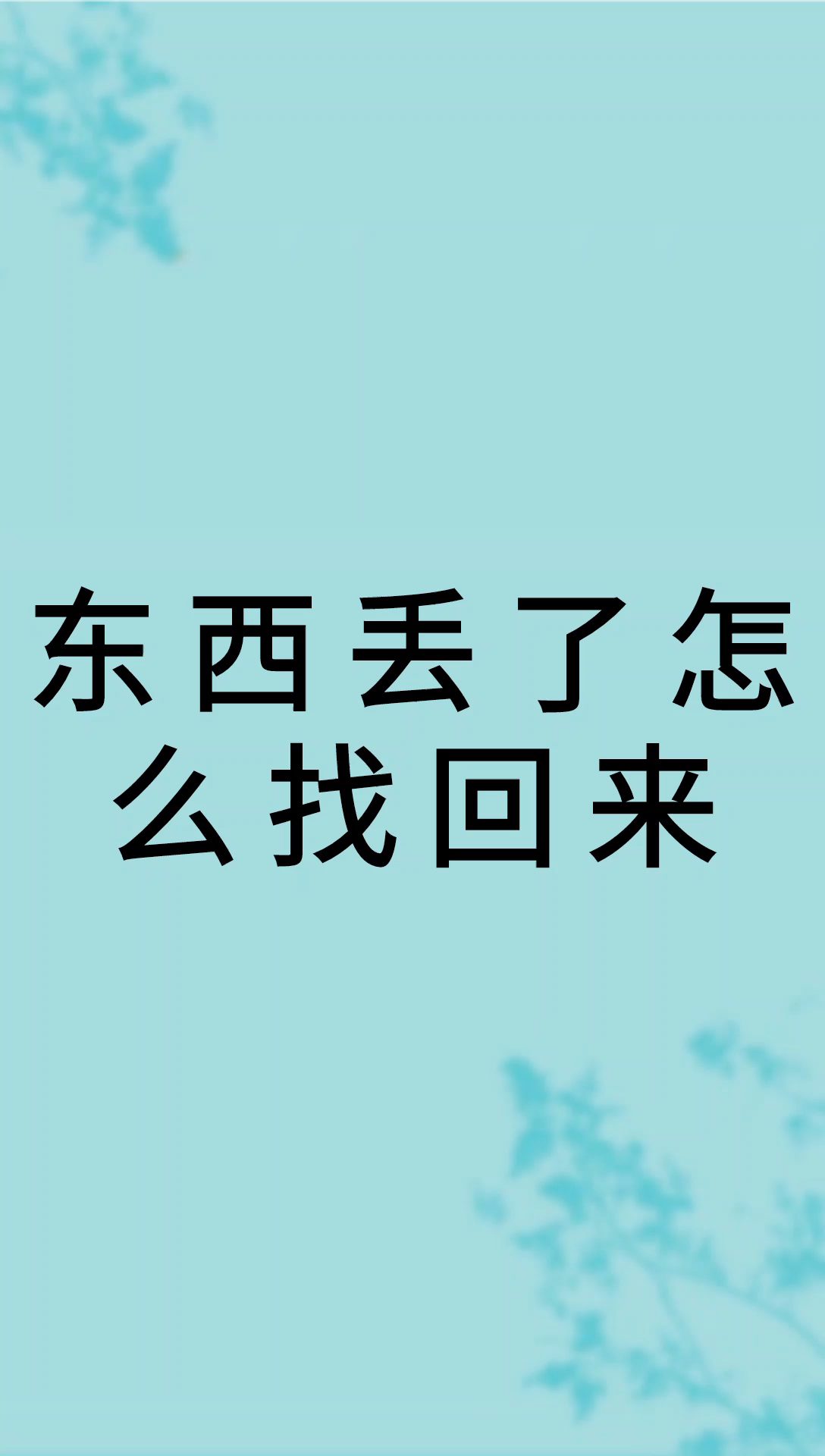 我来告诉你东西丢了怎么找回来