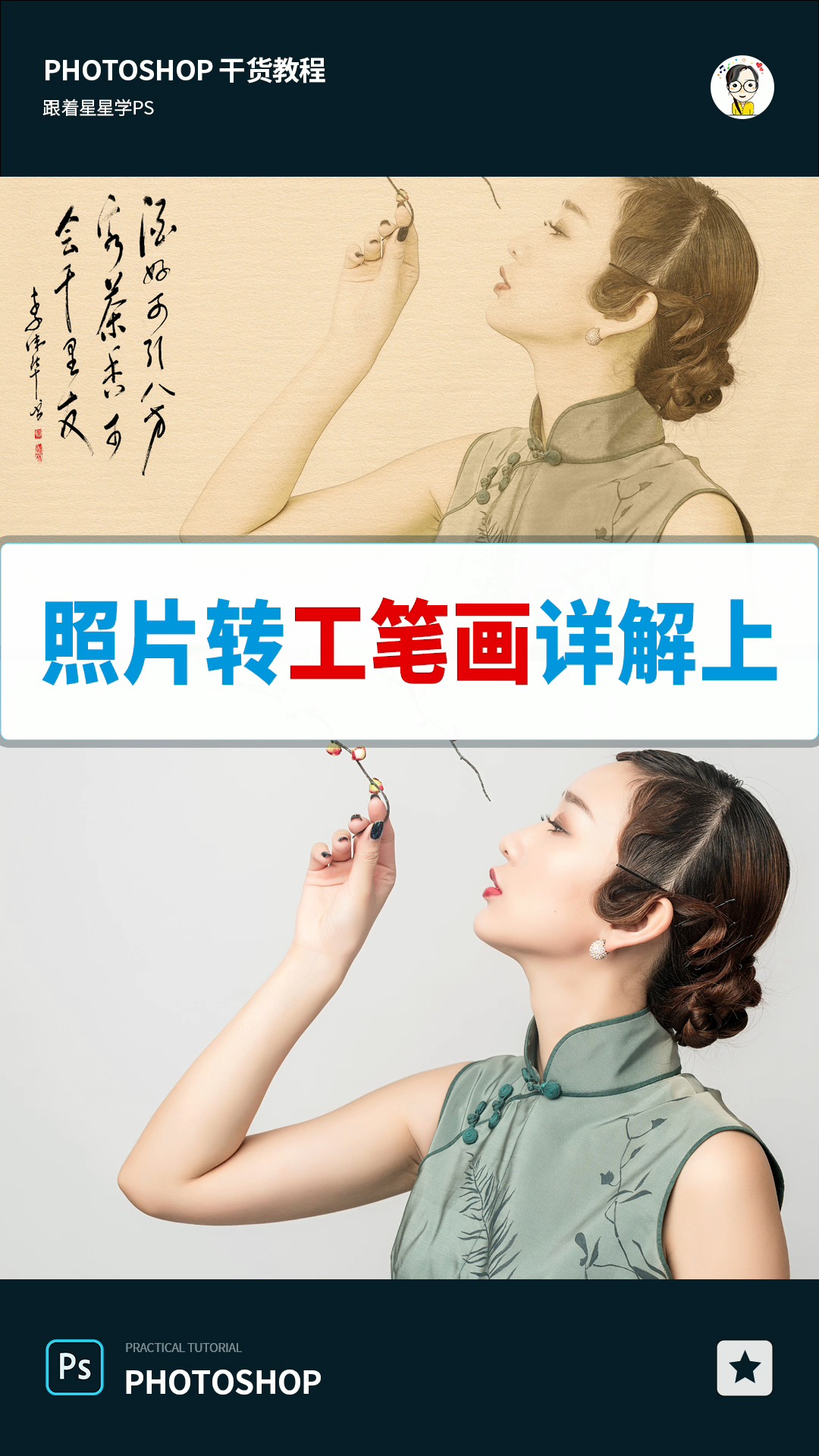 ps教程ps人像#ps之照片转工笔画(上)